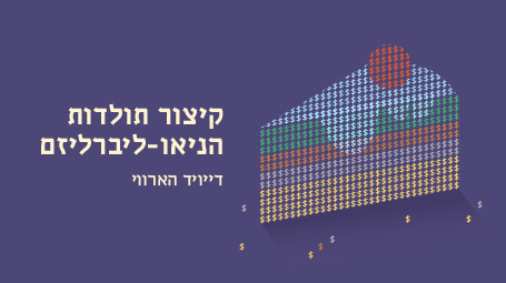 קיצור תולדות הניאו-ליברליזם מאת דייויד הארווי